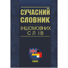 СЛОВНИК ІНШОМОВНИХ СЛІВ (сучасний)