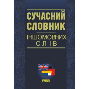 СЛОВНИК ІНШОМОВНИХ СЛІВ (сучасний) СЛОВНИК ІНШОМОВНИХ СЛІВ (сучасний)