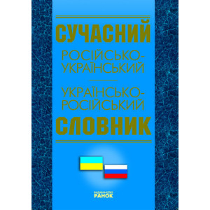 СЛОВНИК Сучасний рос-укр, укр-рос. (100 000)