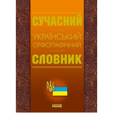 СЛОВНИК Український орфографічний