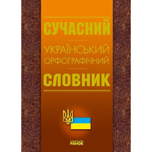СЛОВНИК Український орфографічний СЛОВНИК Український орфографічний