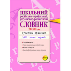 СЛОВНИК Шкільний рос-укр, укр-рос. (20000) СТАНДАРТ