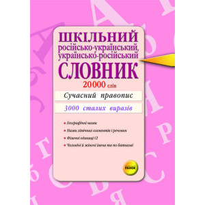 СЛОВНИК Шкільний рос-укр, укр-рос. (20000) СТАНДАРТ СЛОВНИК Шкільний рос-укр, укр-рос. (20000) СТАНДАРТ