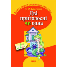 Словник школяра: Дві приголосні чи одна