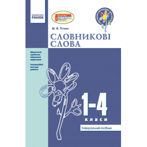 Словникові слова 1-4 кл. Словникові слова 1-4 кл.