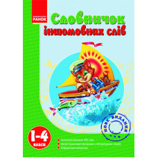 Словничок іншомовних слів 1-4 клас