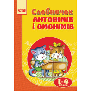 Словничок антонімів і омонімів 1-4 кл