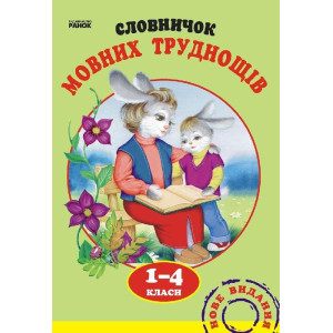 Словничок мовних труднощів 1-4 кл. Словничок мовних труднощів 1-4 кл.