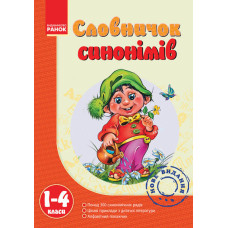Словничок синонімів 1-4 клас
