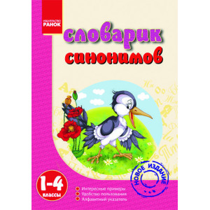 Словничок Синонимів 1 - 4 клас Словничок Синонимів 1 - 4 клас