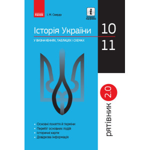 СП 2.0 Історія України у визн.табл.і схем. 10-11 кл. (Укр) СП 2.0 Історія України у визн.табл.і схем. 10-11 кл. (Укр)