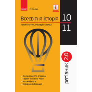 СП 2.0 Всесв. історія у визн.табл.і схем. 10-11 кл. (Укр)