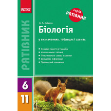 СП Біологія у визн,табл.і схем. 6-11 кл. (Укр) НОВИЙ