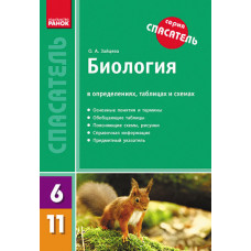 СП Біологія у визнач.,табл.і схем. 6-11 кл. (РОС) НОВИЙ
