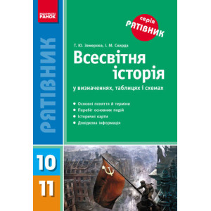 СП Всесвітня історія у визн.табл.і схем. 10-11 кл. (Укр) НОВИЙ/ СП Всесвітня історія у визн.табл.і схем. 10-11 кл. (Укр) НОВИЙ/