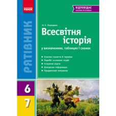 СП Всесвітня історія у визн.табл.і схем. 6-7 кл. (Укр) НОВИЙ