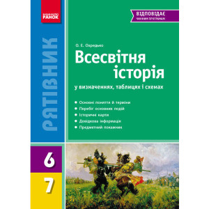 СП Всесвітня історія у визн.табл.і схем. 6-7 кл. (Укр) НОВИЙ СП Всесвітня історія у визн.табл.і схем. 6-7 кл. (Укр) НОВИЙ