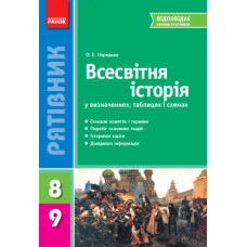 СП Всесвітня історія у визн.табл.і схем. 8-9 кл. (Укр) НОВА ПРОГРАМА