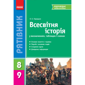 СП Всесвітня історія у визн.табл.і схем. 8-9 кл. (Укр) НОВА ПРОГРАМА СП Всесвітня історія у визн.табл.і схем. 8-9 кл. (Укр) НОВА ПРОГРАМА
