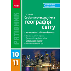 СП Географія у визн.табл. 10-11 кл. (Укр)/НОВИЙ