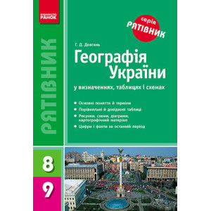 СП Географія у визн.табл. 8-9 кл. (Укр) НОВИЙ/ СП Географія у визн.табл. 8-9 кл. (Укр) НОВИЙ/