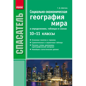 СП Географія у визнач., таб 10-11 кл. (РОС) СП Географія у визнач., таб 10-11 кл. (РОС)