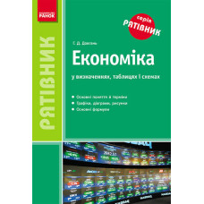 СП Економіка у визнач.,табл. і схемах (Укр)/