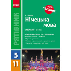 СП Німецька мова у таблицях і схемах 5-11 кл. (Укр) НОВИЙ/