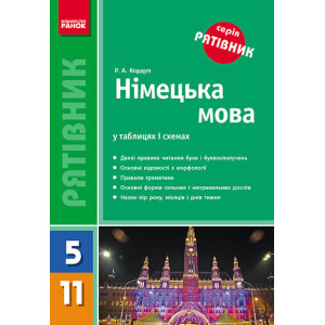 СП Німецька мова у таблицях і схемах 5-11 кл. (Укр) НОВИЙ/ СП Німецька мова у таблицях і схемах 5-11 кл. (Укр) НОВИЙ/