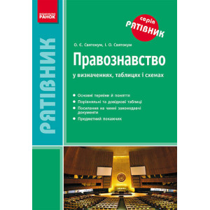 СП Правознавство у визначеннях, таблицях і схемах (Укр)/ СП Правознавство у визначеннях, таблицях і схемах (Укр)/