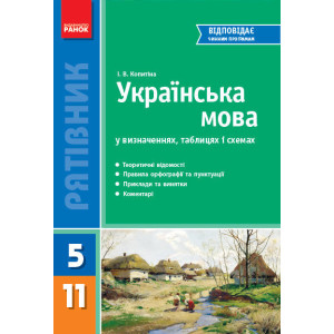 СП Укр. мова у визн,табл i схем. 5-11 кл. (Укр)/ СП Укр. мова у визн,табл i схем. 5-11 кл. (Укр)/