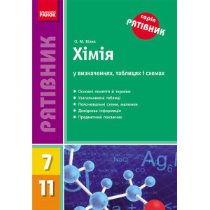 СП Хімія у визн.,табл.,схемах 7-11 кл. (Укр) НОВИЙ/ СП Хімія у визн.,табл.,схемах 7-11 кл. (Укр) НОВИЙ/