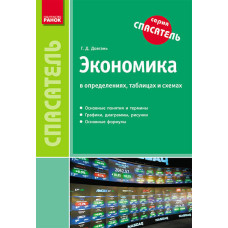 Спасатель. Экономика в определениях, таблицах и схемах