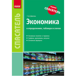 Спасатель. Экономика в определениях, таблицах и схемах Спасатель. Экономика в определениях, таблицах и схемах