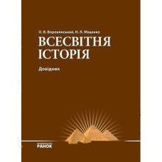 СПР. Всесвітня історія Комплексний довідник (Укр)