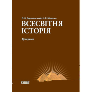 СПР. Всесвітня історія Комплексний довідник (Укр) СПР. Всесвітня історія Комплексний довідник (Укр)