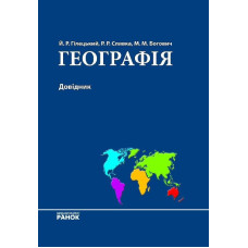 СПР. ГЕОГРАФІЯ Комплексний довідник (Укр)