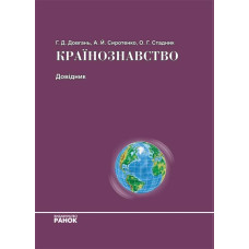 СПР. КРАЇНОЗНАВСТВО ДОВІДНИК (Укр)