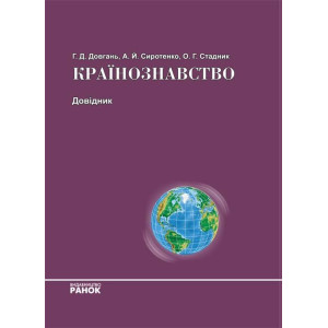 СПР. КРАЇНОЗНАВСТВО ДОВІДНИК (Укр) СПР. КРАЇНОЗНАВСТВО ДОВІДНИК (Укр)
