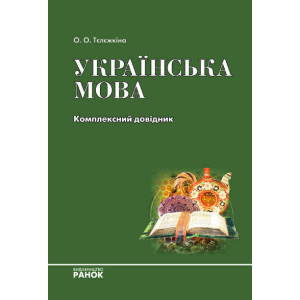 СПР. УКР. МОВА. Комплексний довідник (Укр) НОВЕ ВИДАННЯ СПР. УКР. МОВА. Комплексний довідник (Укр) НОВЕ ВИДАННЯ