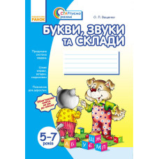 Стартуємо разом: Букви, звуки та склади 5-7 років (Укр)/