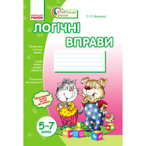 Стартуємо разом: Логічні вправи 5-7 років (Укр)/ Стартуємо разом: Логічні вправи 5-7 років (Укр)/