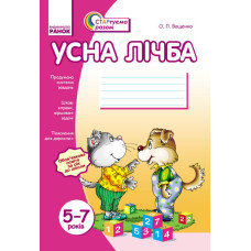 Стартуємо разом: Усна лічба 5-7 років (Укр)/