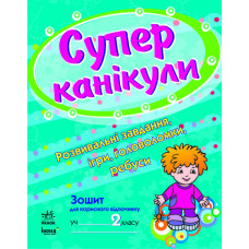 Супер канікули 2 клас (Укр)