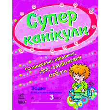 Супер канікули 3 клас (Укр)