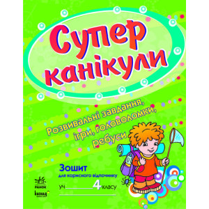 Супер канікули 4 клас (Укр) Супер канікули 4 клас (Укр)