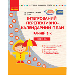 СУЧАСНА дошк. освіта: Інтегрований перспективно-календарний план. ОСІНЬ. Ранній вік (Укр)