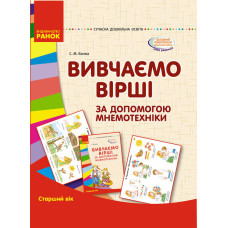 СУЧАСНА дошк. освіта: ВИВЧАЄМО ВІРШІ за допомогою мнемотехніки. Папка (картки + метод.) Старший вік 