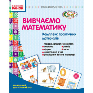 СУЧАСНА дошк. освіта: Вивчаємо математику. Комплекс практичних матеріалів.Молод.дошк.вік(Укр)ДИТИНА/ СУЧАСНА дошк. освіта: Вивчаємо математику. Комплекс практичних матеріалів.Молод.дошк.вік(Укр)ДИТИНА/