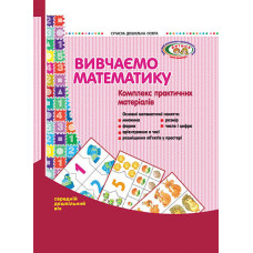 СУЧАСНА дошк. освіта: Вивчаємо математику. Комплекс практичних матеріалів.Серед.дошк.вік(Укр)ДИТИНА/